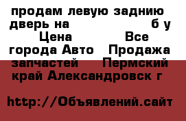 продам левую заднию  дверь на geeli mk  cross б/у › Цена ­ 6 000 - Все города Авто » Продажа запчастей   . Пермский край,Александровск г.